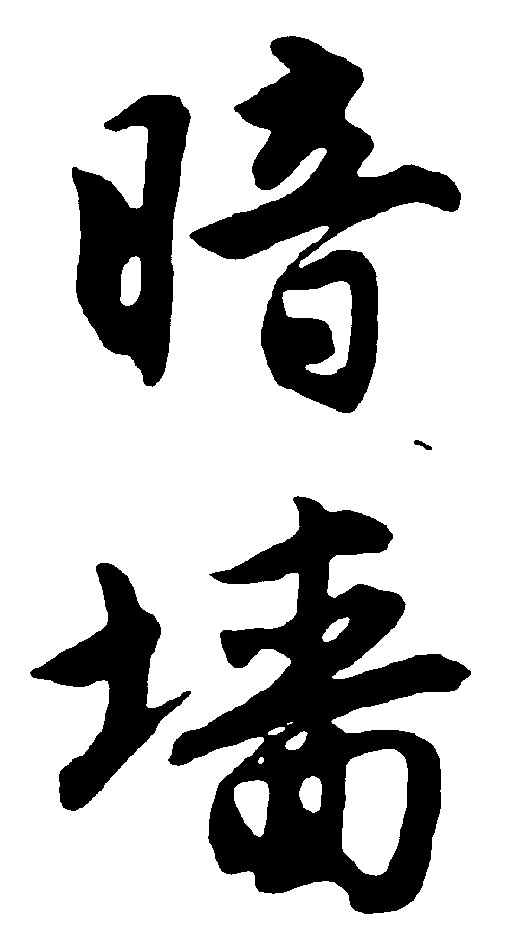暗墙