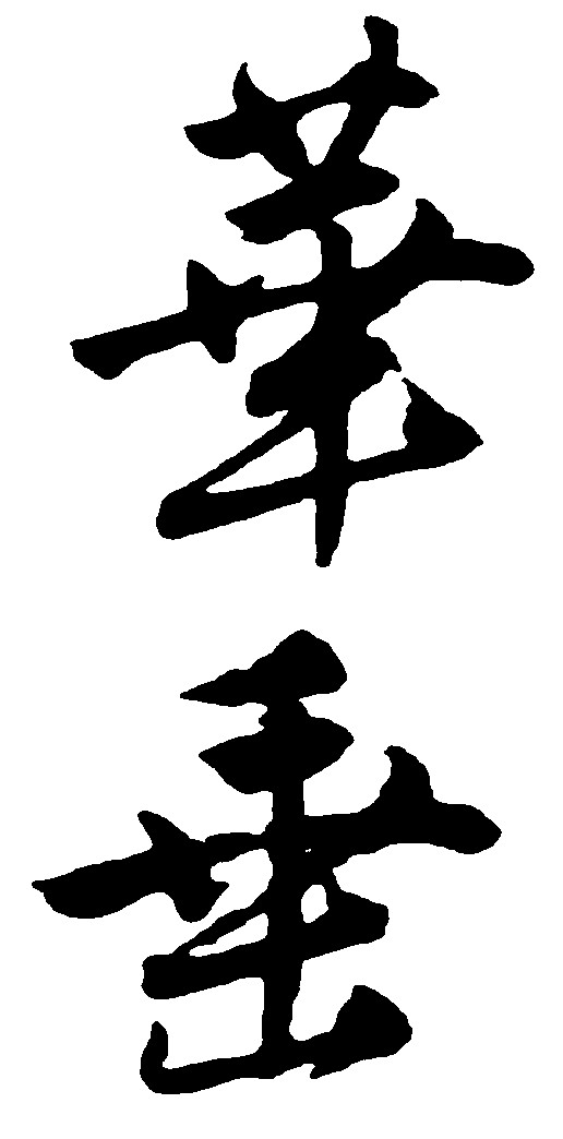 华垂