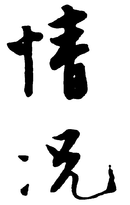 情况