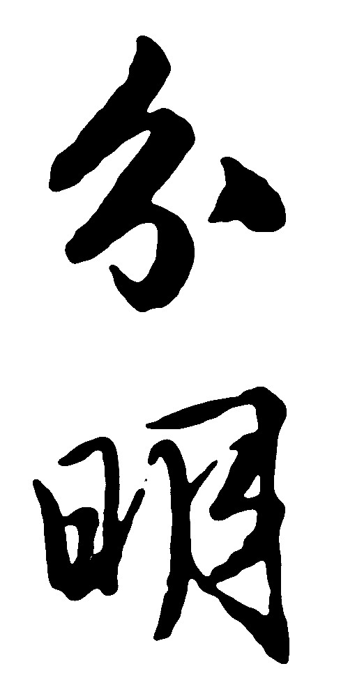 分明