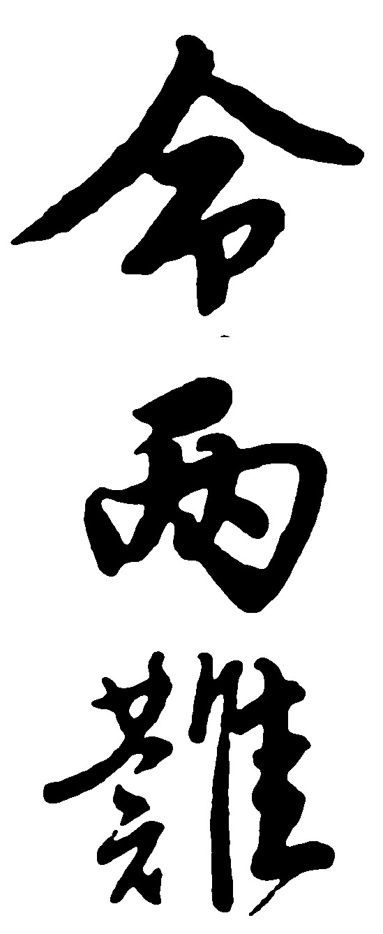 令两难