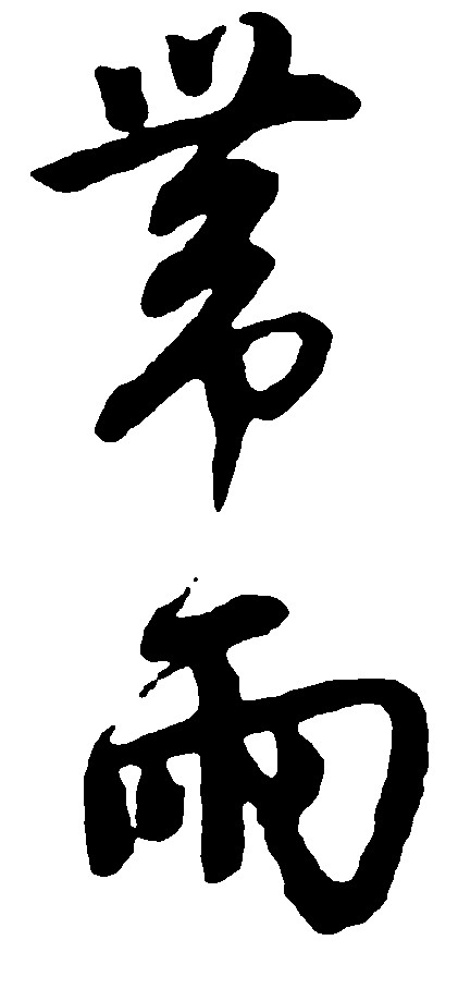 带雨