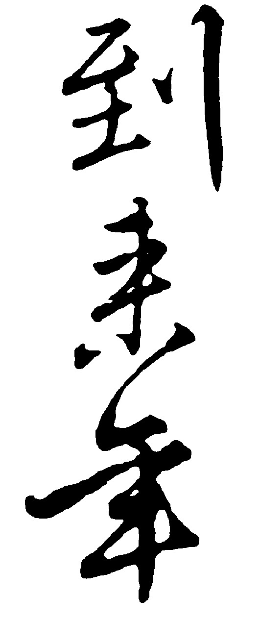 到来年