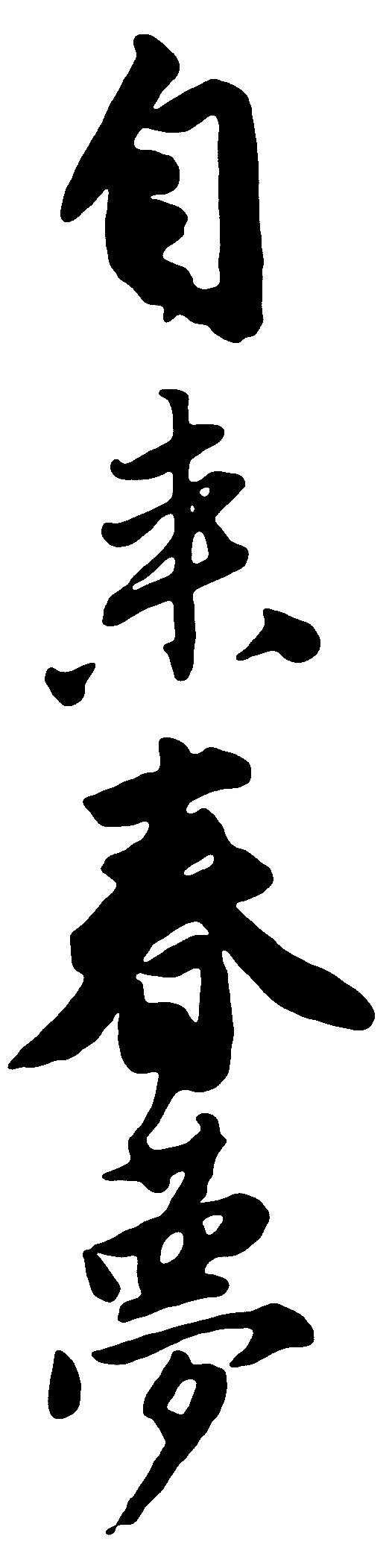 自来春梦