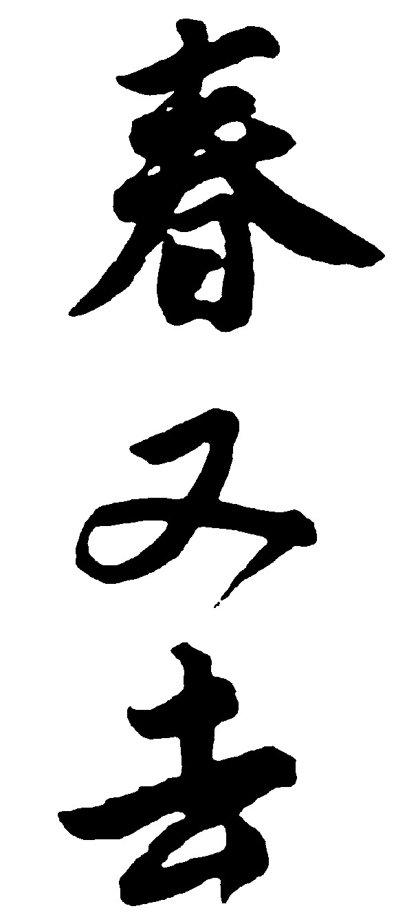 春又去