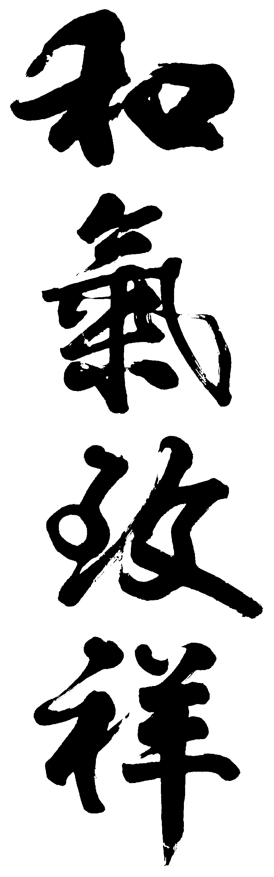 和气致祥