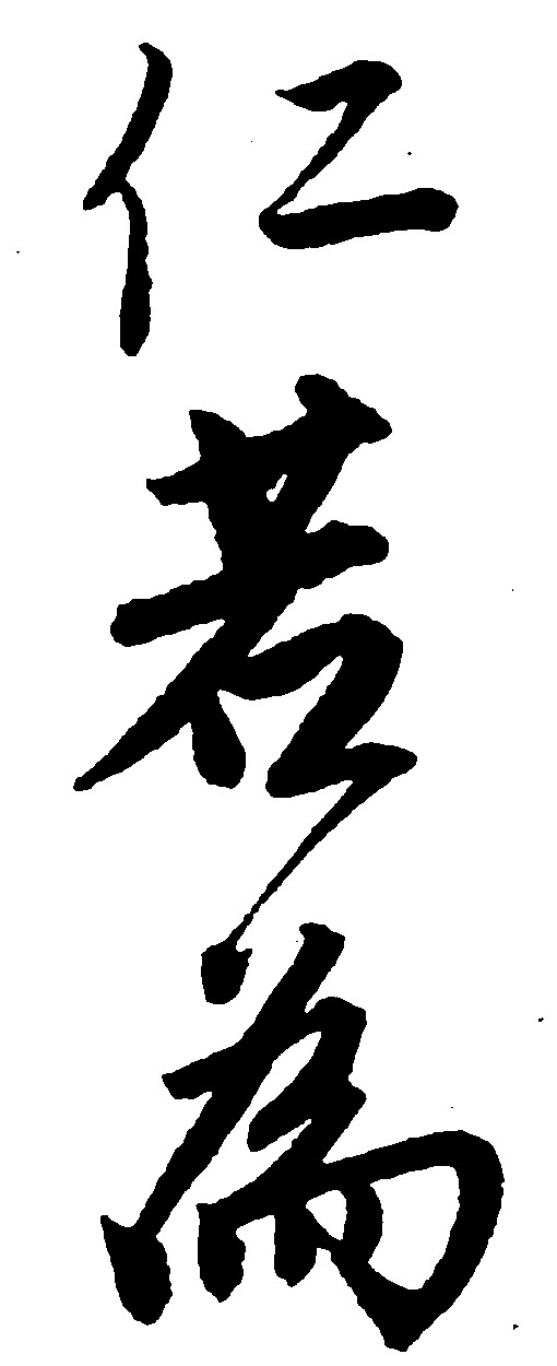 仁若为