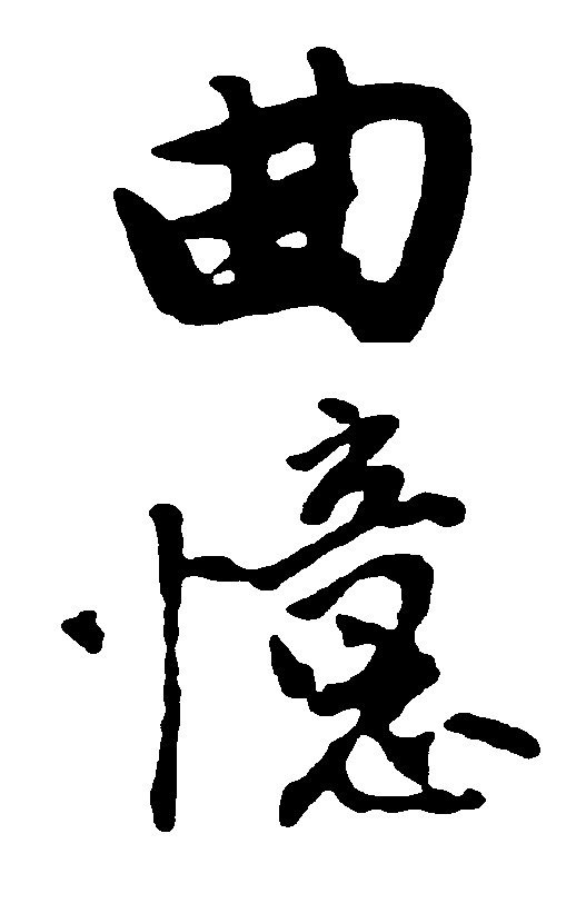 曲意