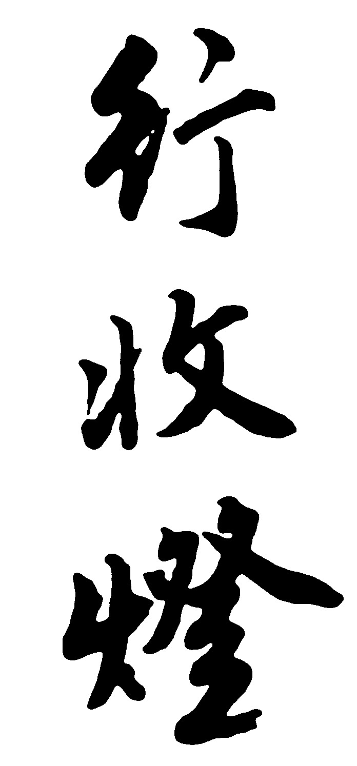 行收灯