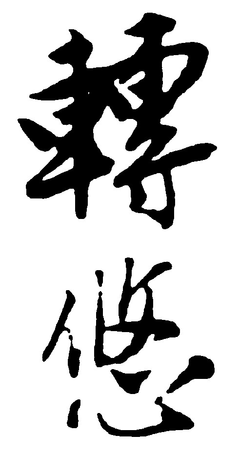 转悠