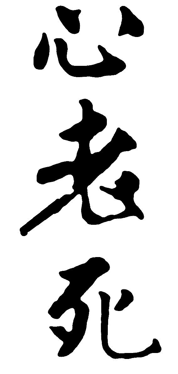 心老死