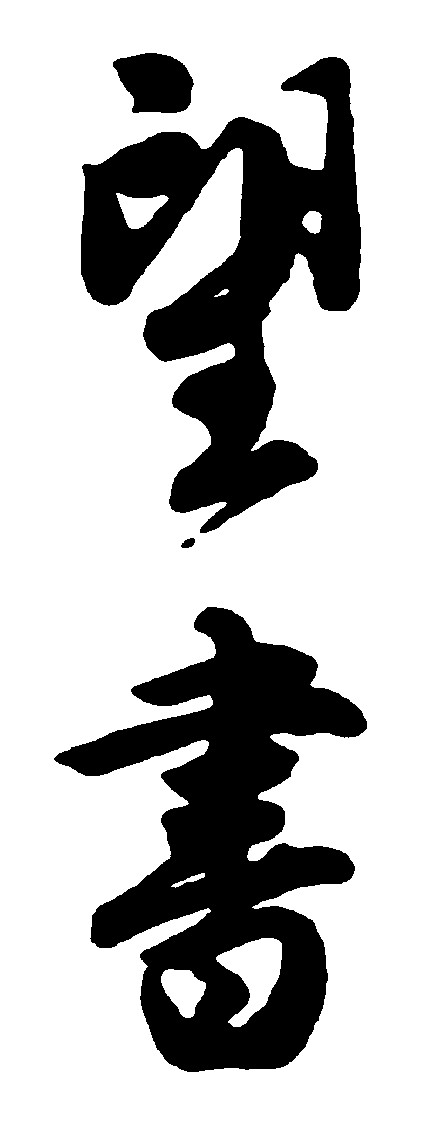 望书