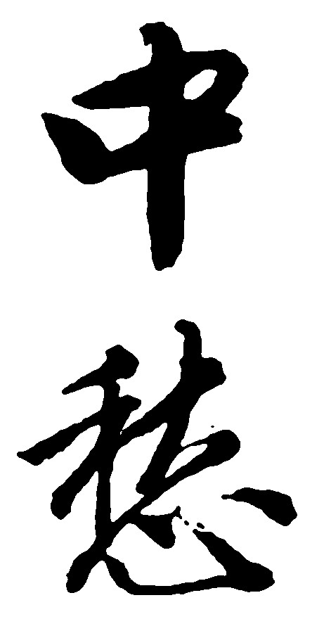 中愁