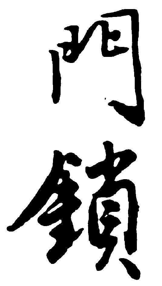 门锁