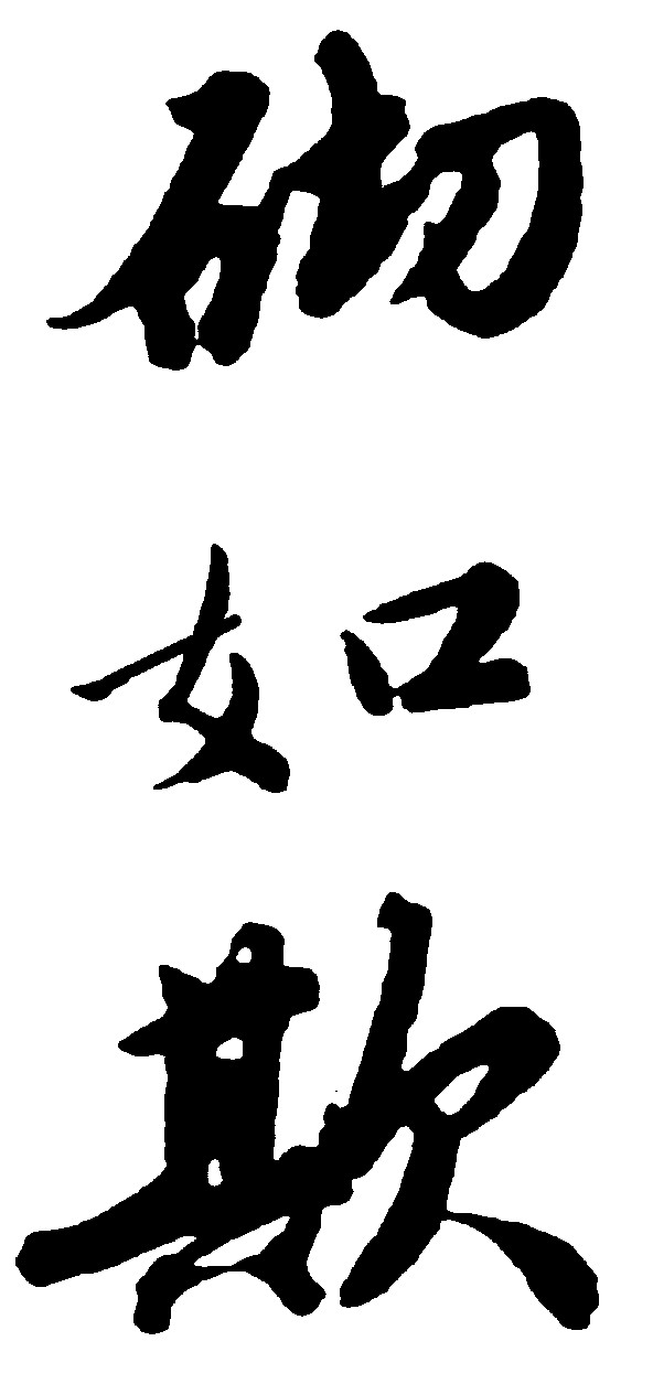 砌如欺
