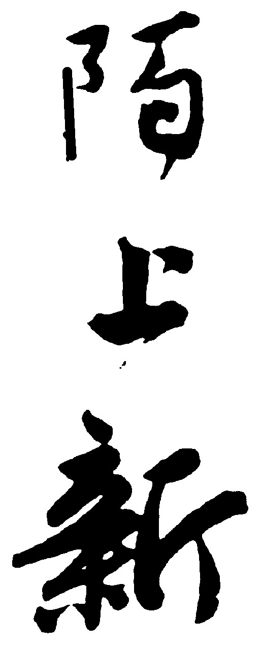 陌上新