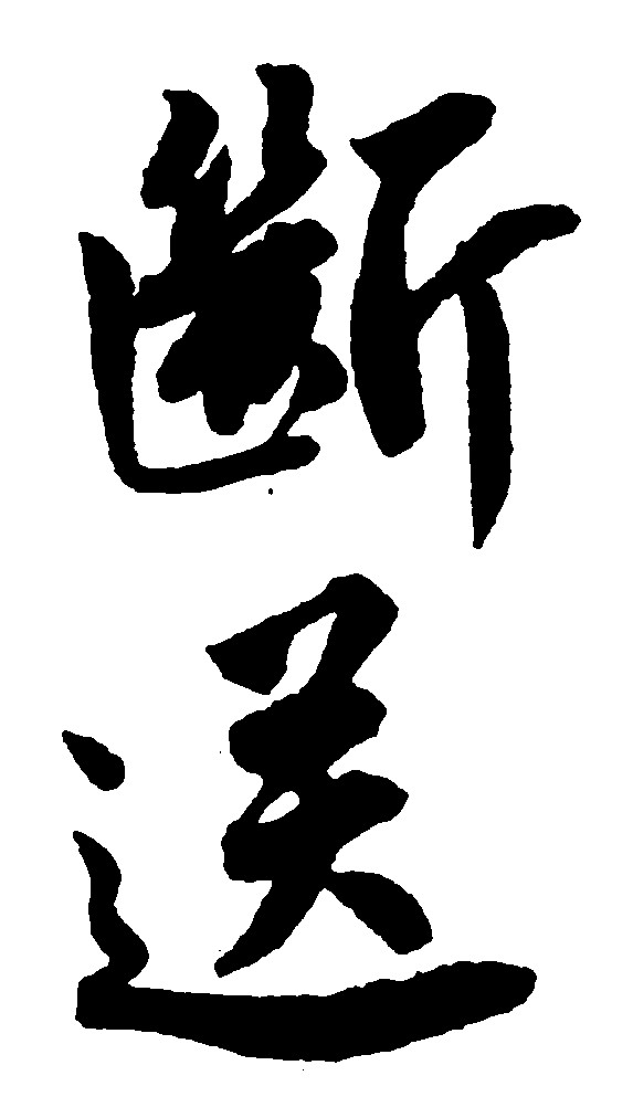 断送