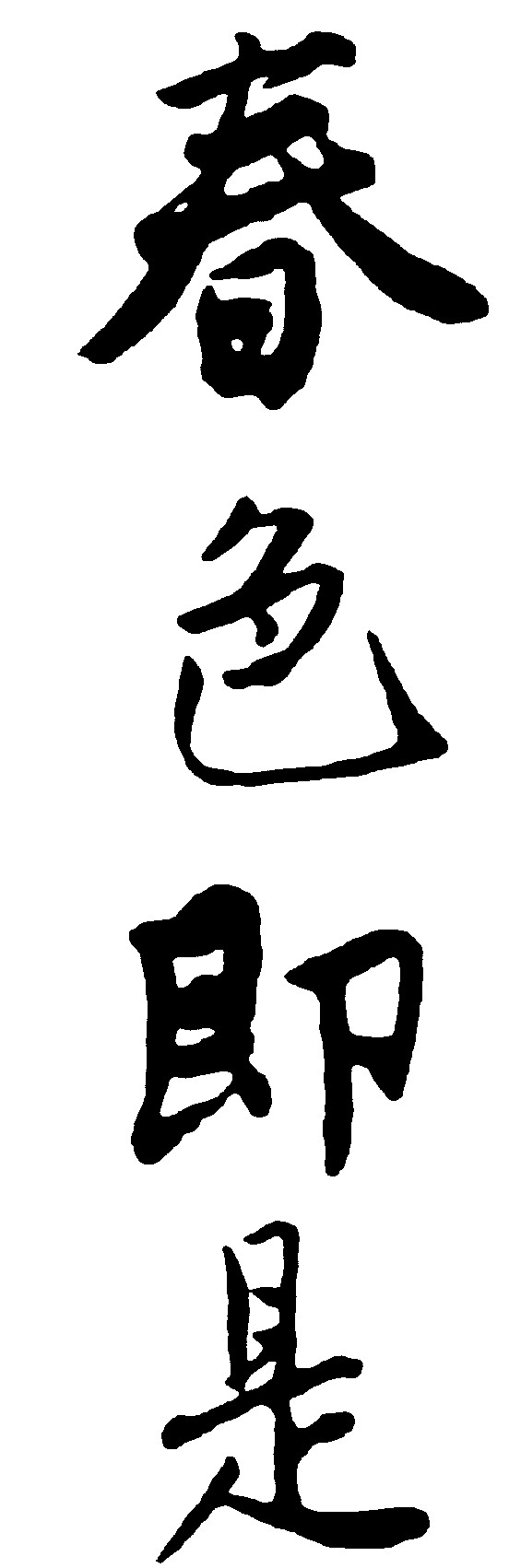 春色即是