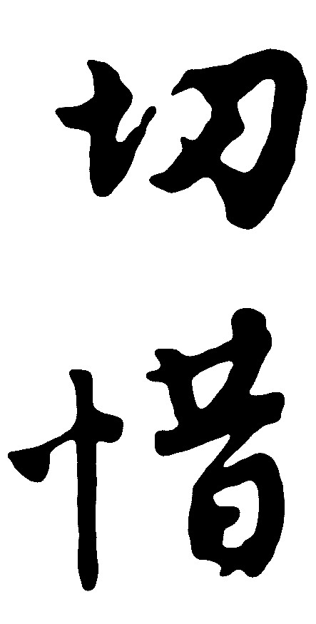 切惜