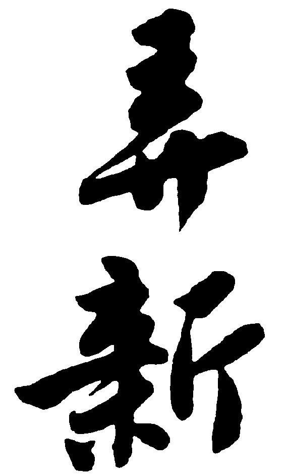 弄新
