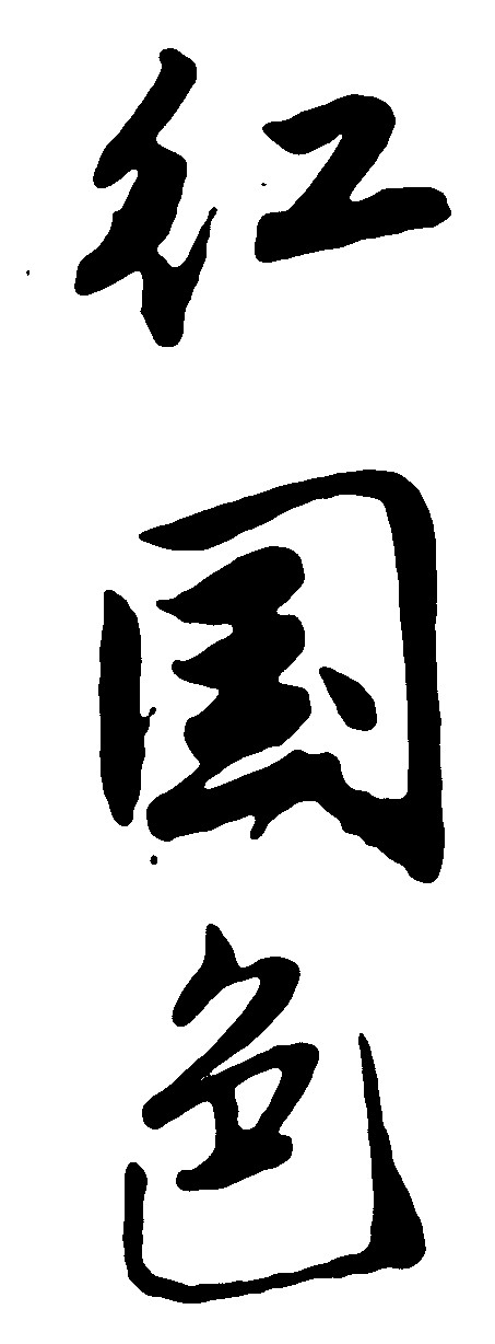 红国色