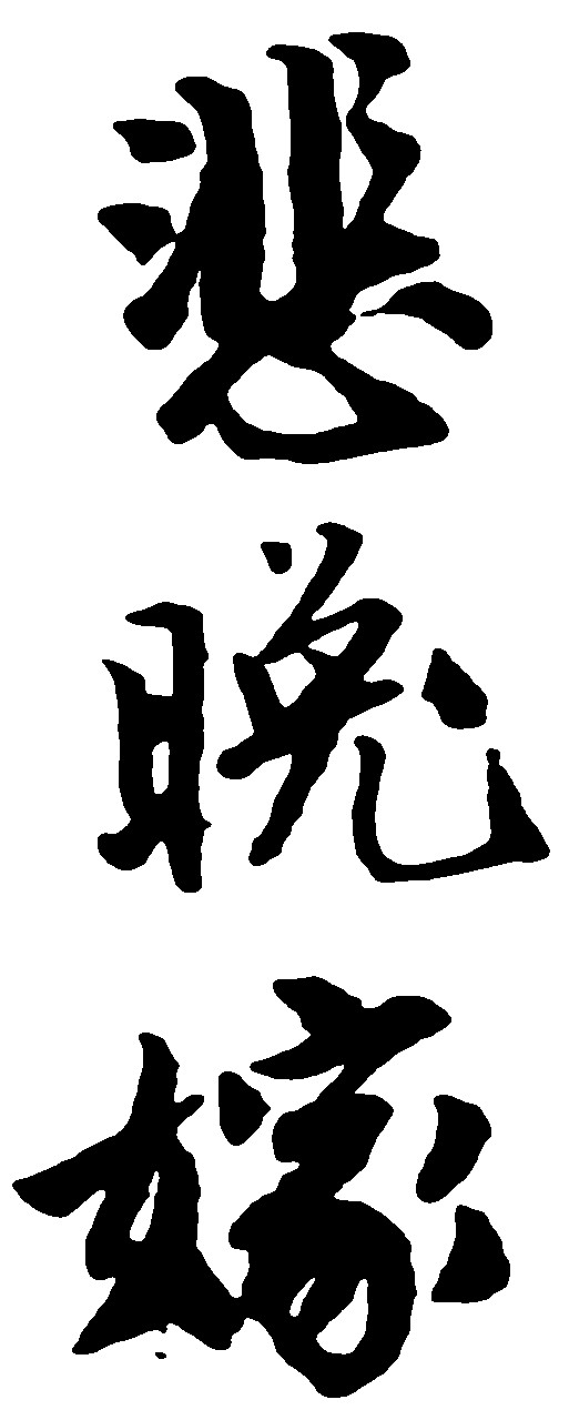 悲晚嫁