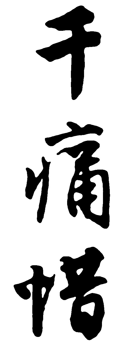 千痛惜