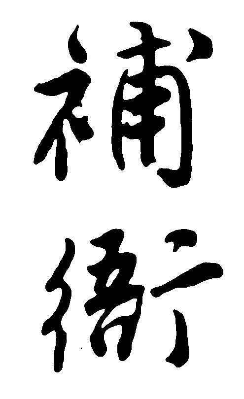 补衙