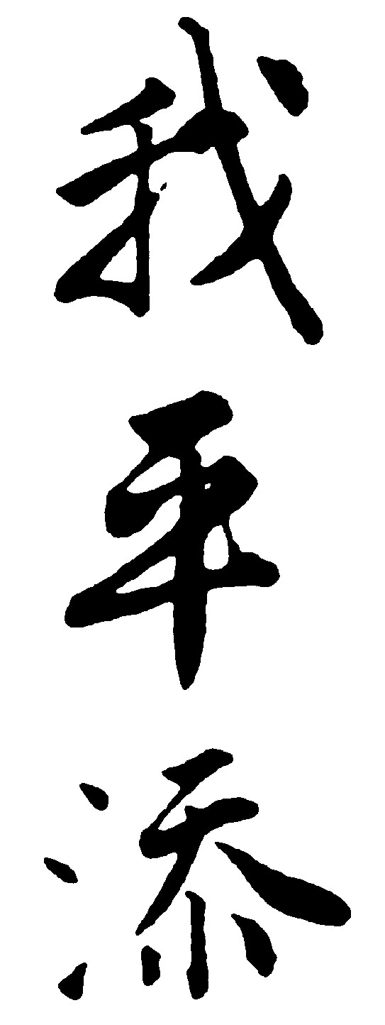 我平添