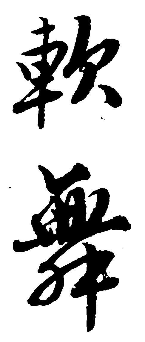 软舞