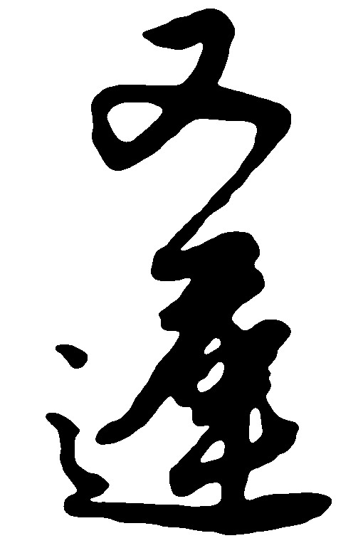 又逢