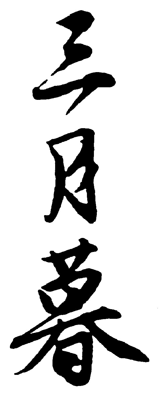 三月暮