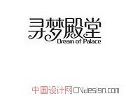 寻梦殿堂