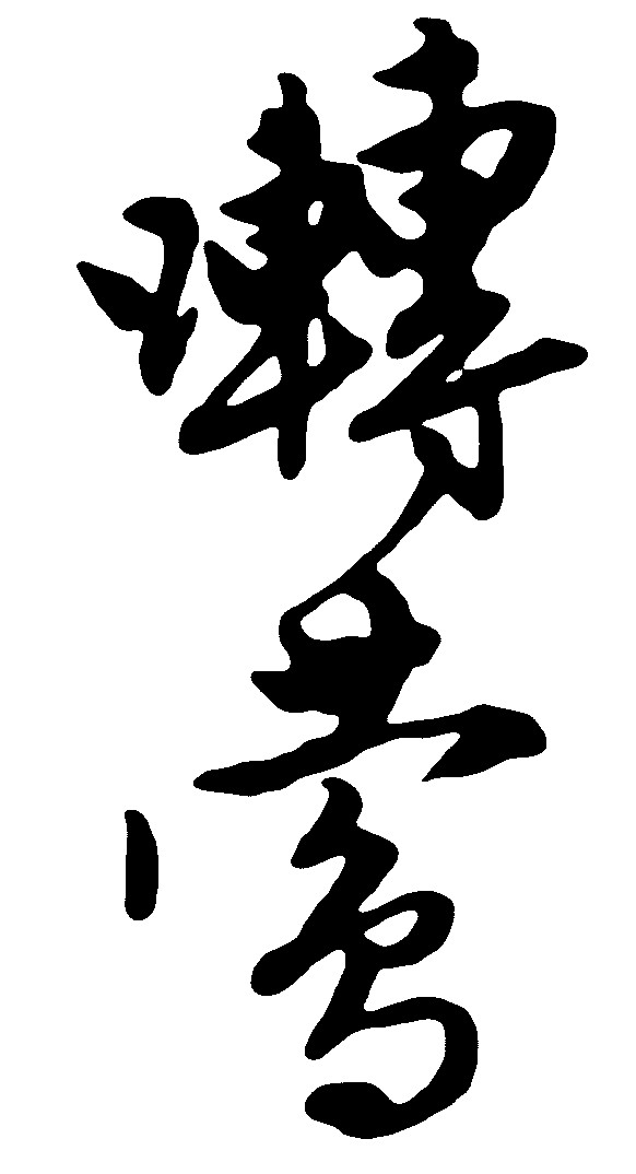 啭莺