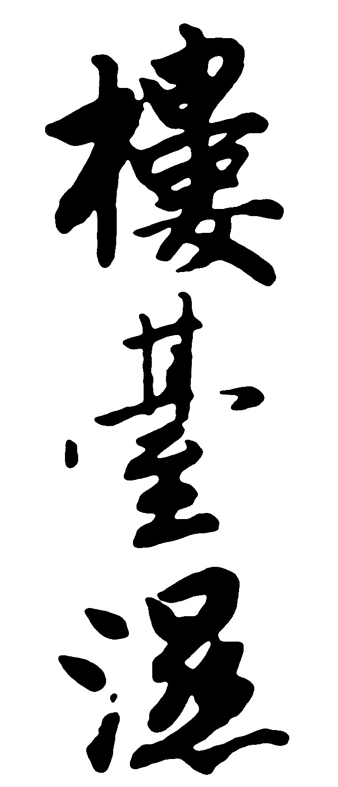 楼台湿