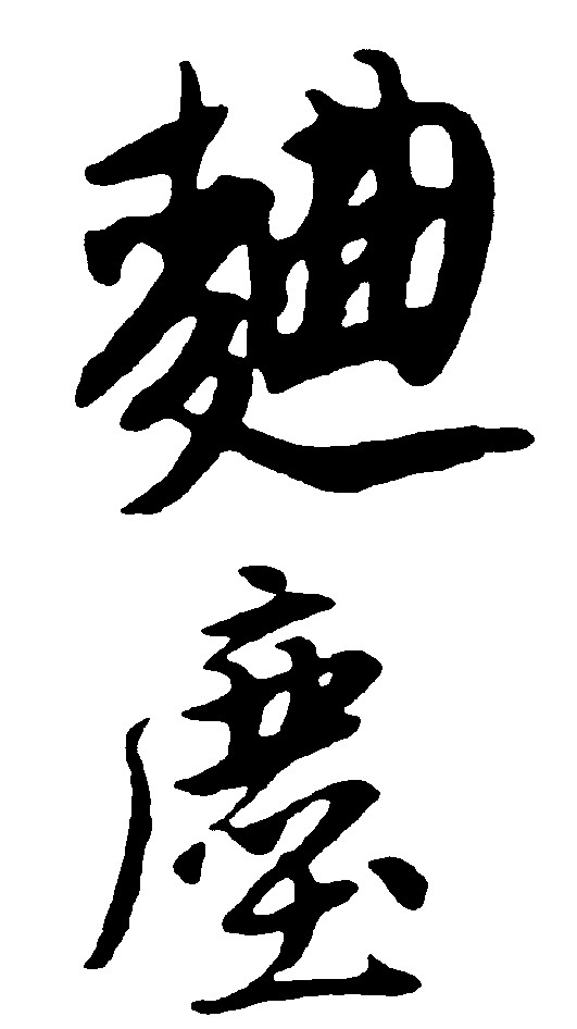 曲