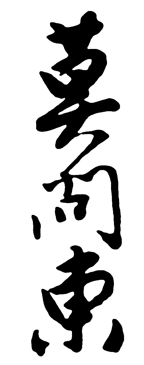 莫问东