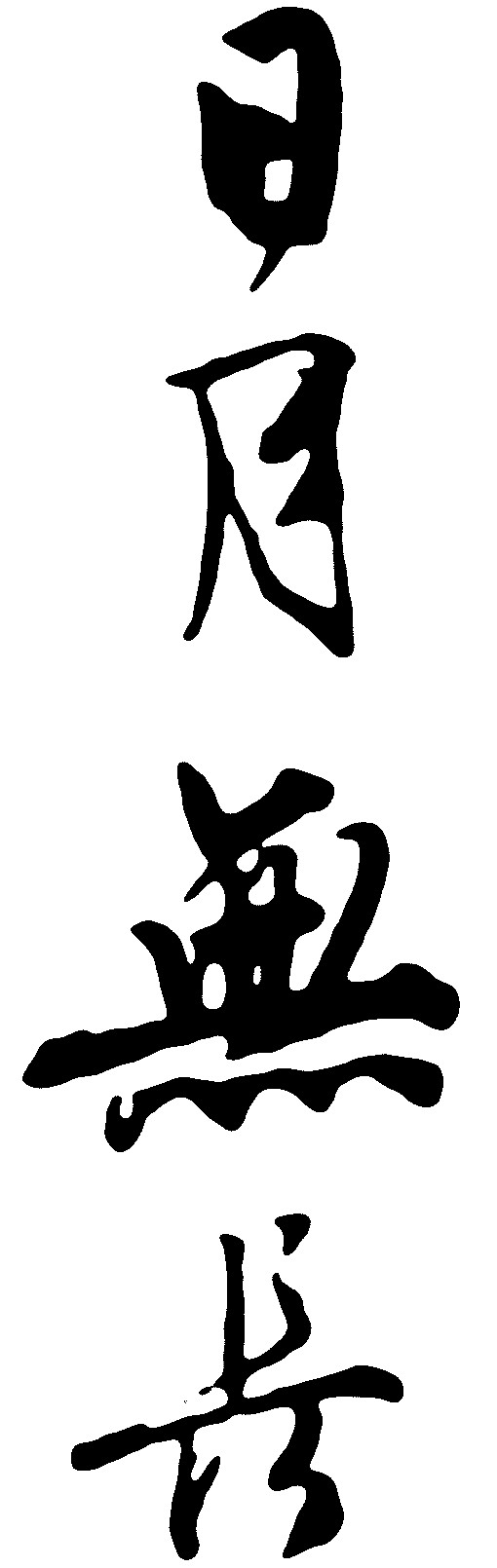 日月无长