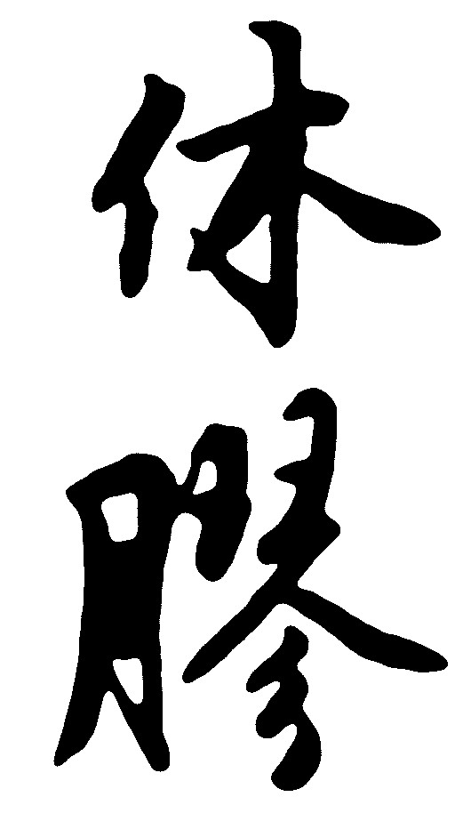 休