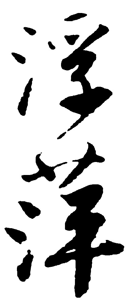 浮萍