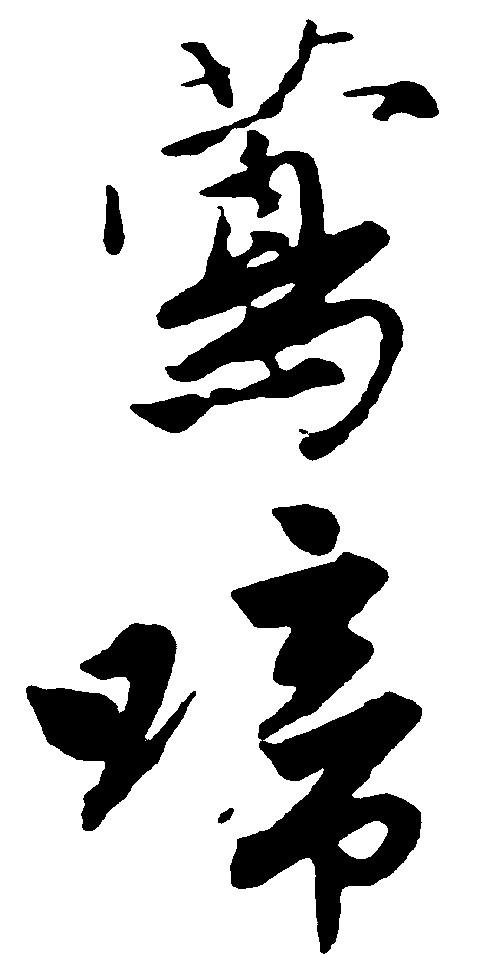 莺啼