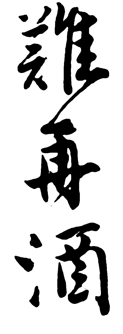 难再酒