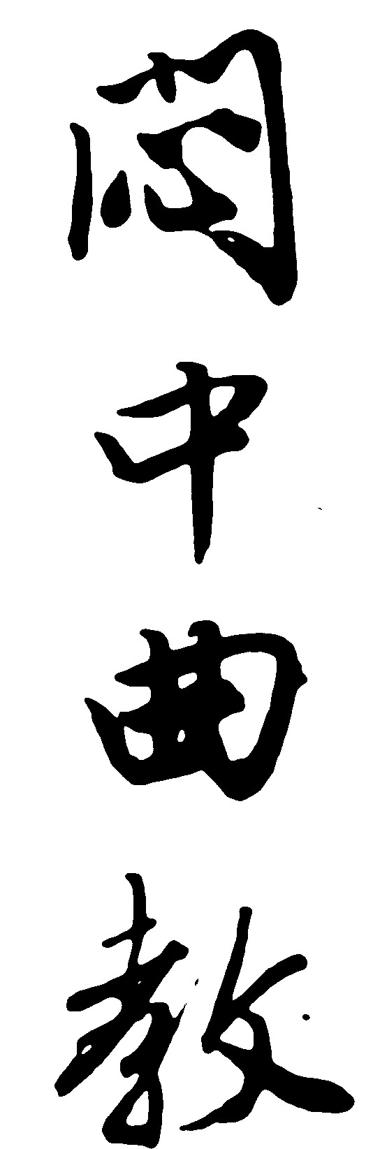 闷中曲教