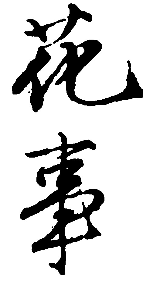 花事