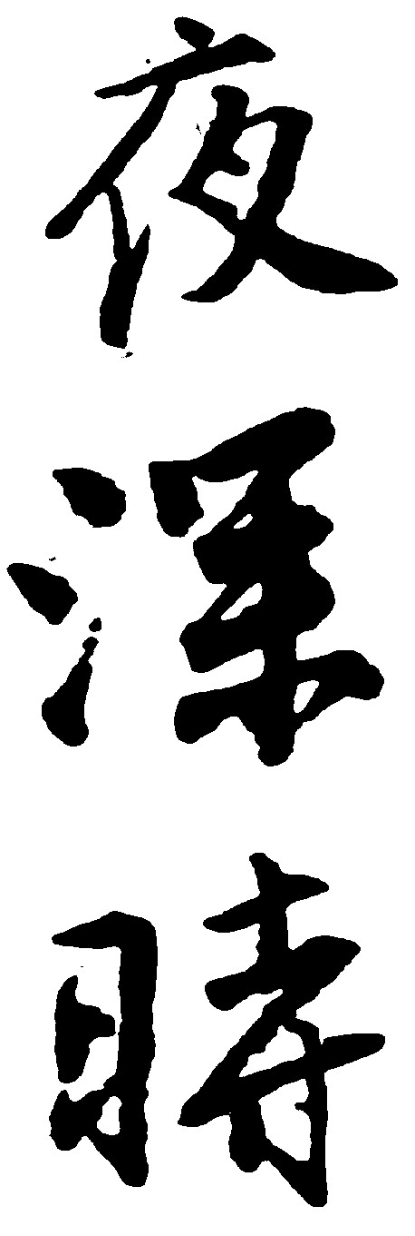 夜深时