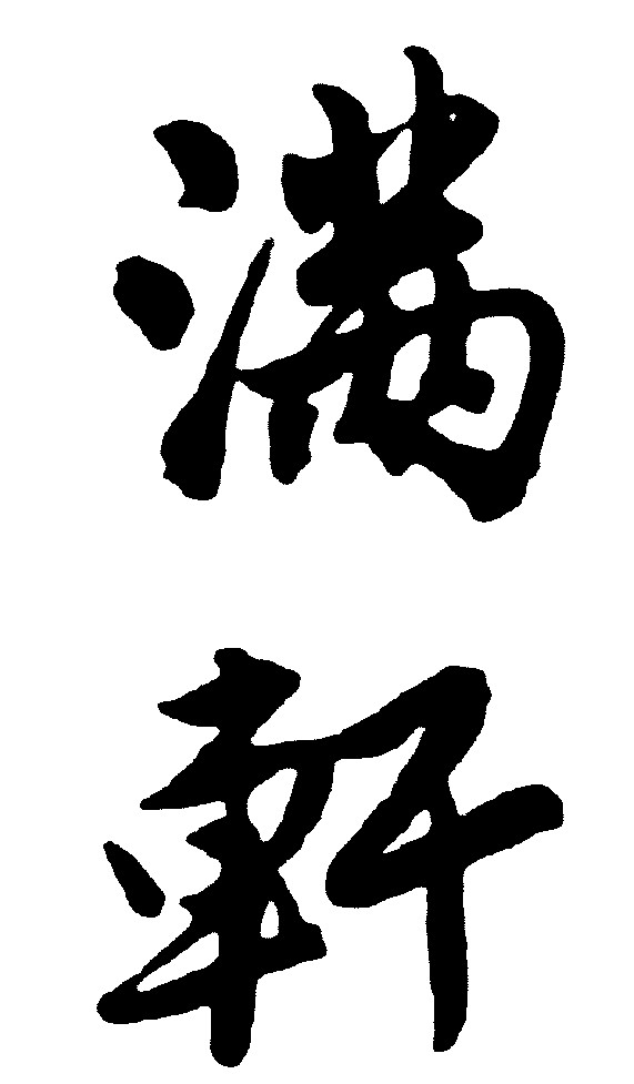 满轩