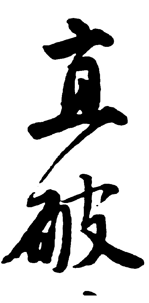 直破