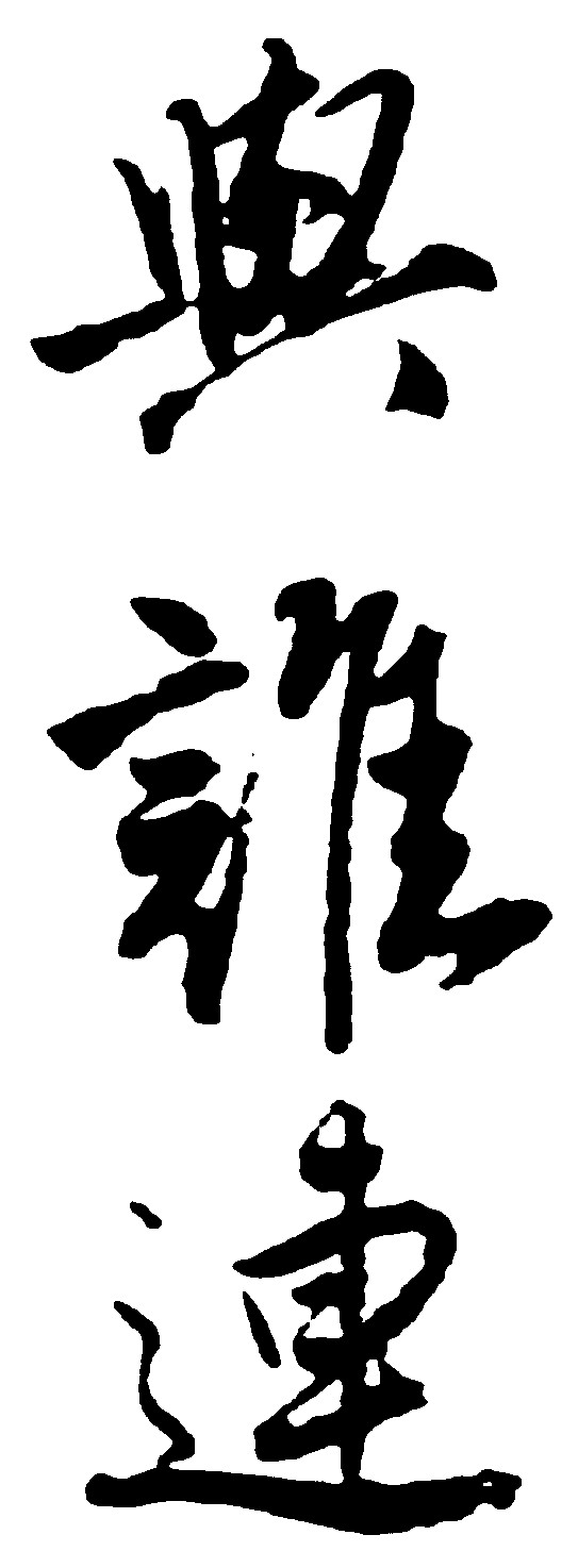 与谁连