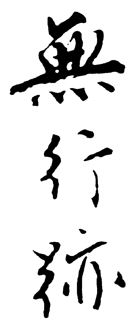 无行迹