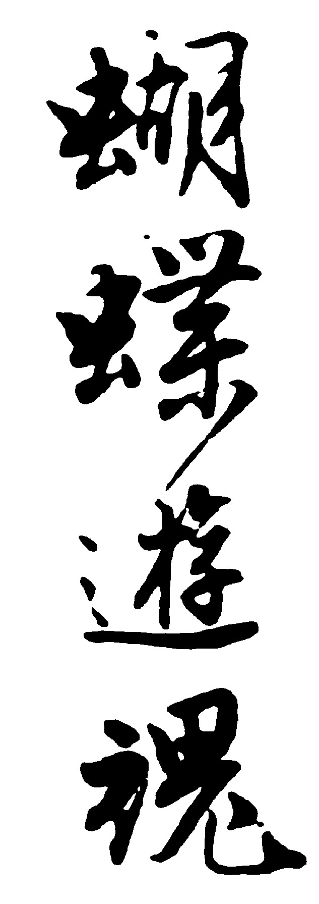蝴蝶游魂